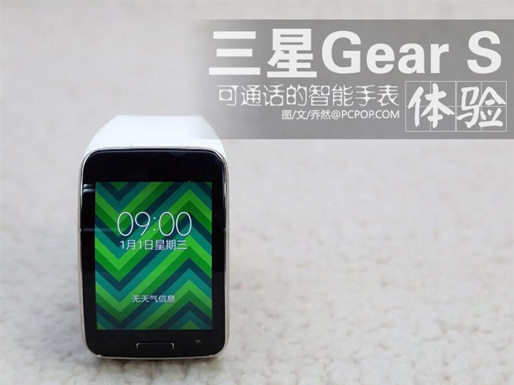 可通话的智能手表 三星Gear S上手体验 