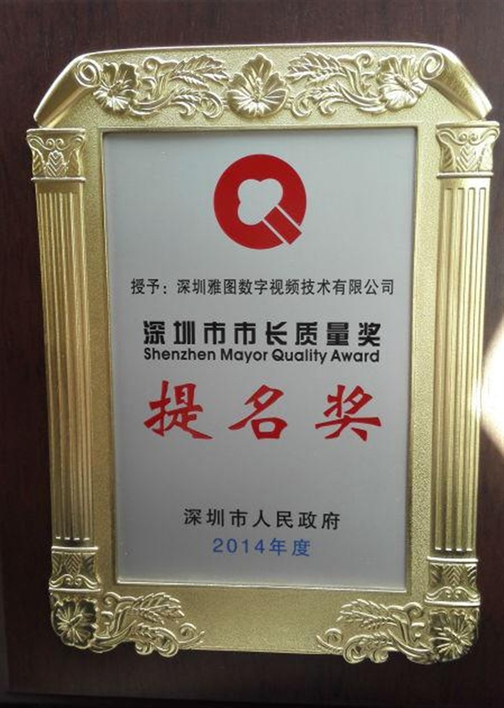 雅图荣获2014年度深圳市市长质量奖！ 