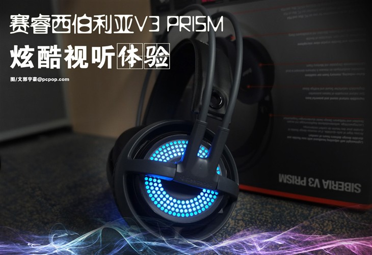 赛睿西伯利亚V3 PRISM 炫酷视听体验 