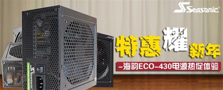 特惠耀新年 海韵ECO-430电源上海热促 