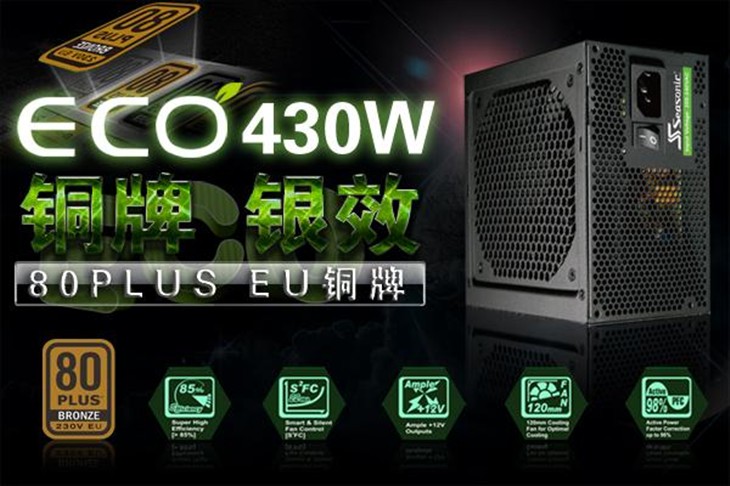 特惠耀新年 海韵ECO-430电源上海热促 