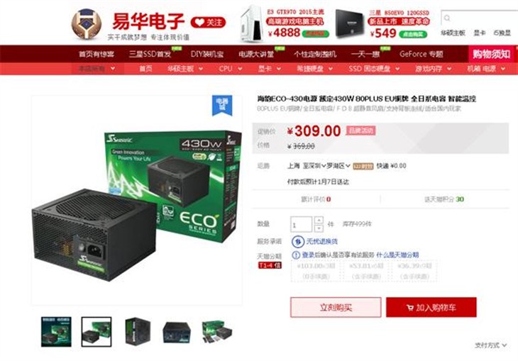 特惠耀新年 海韵ECO-430电源上海热促 