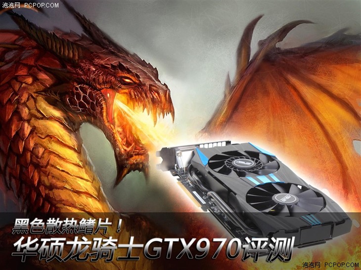 黑色散热鳍片！华硕龙骑士GTX970评测 