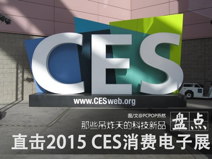 盘点：CES 2015那些吊炸天的科技新品 