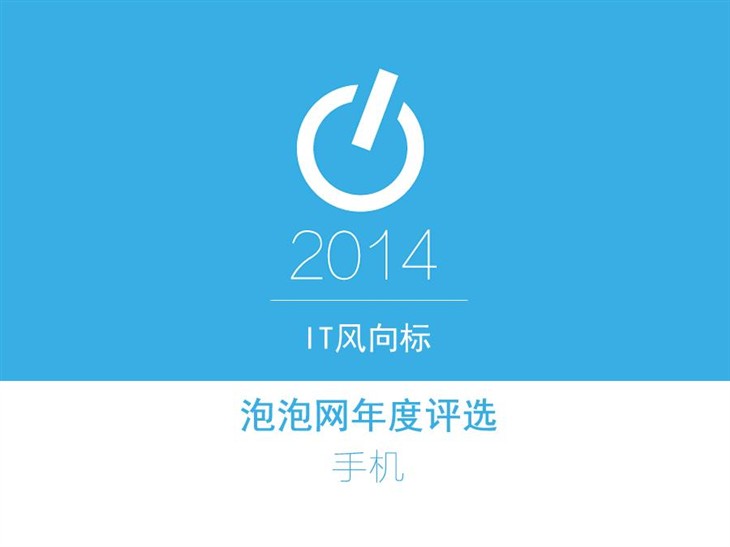 泡泡网IT风向标 2014年手机产品评选 