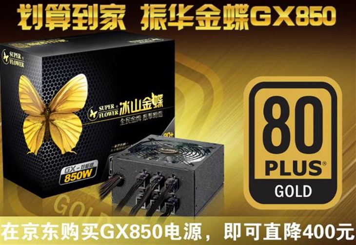 划算到家 振华金蝶GX850电源京东大促 