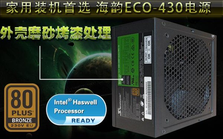 家用装机首选 海韵ECO-430电源热销！ 