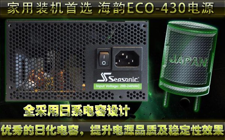 家用装机首选 海韵ECO-430电源热销！ 