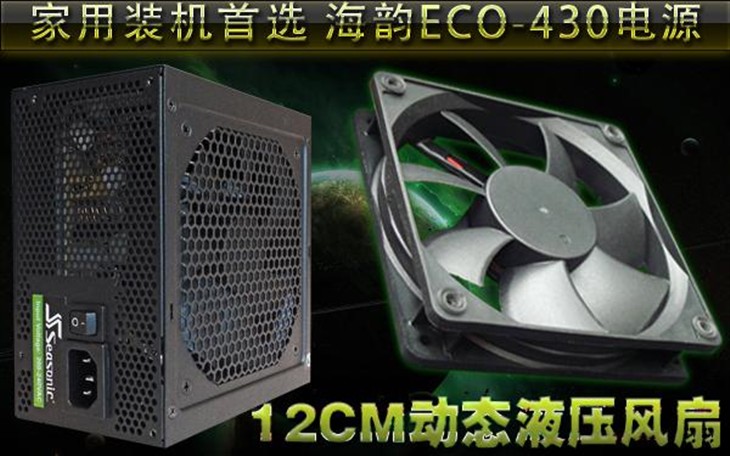 家用装机首选 海韵ECO-430电源热销！ 