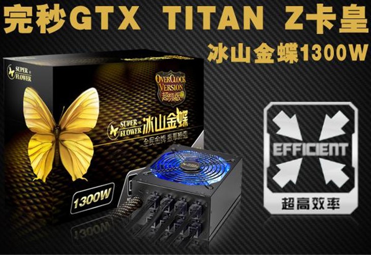 完秒GTX TITAN Z卡皇 振华金蝶1300！ 