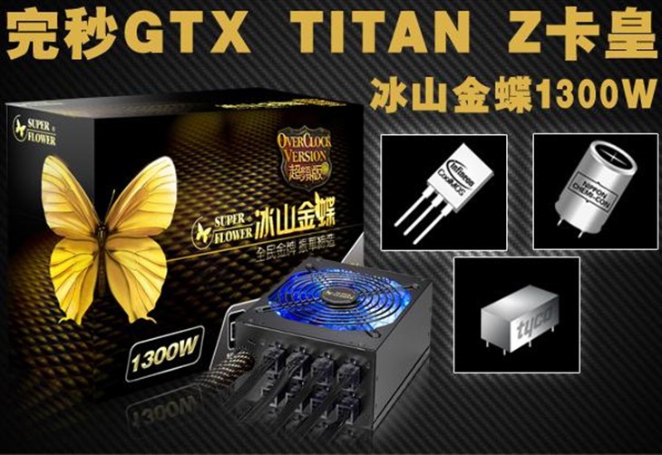 完秒GTX TITAN Z卡皇 振华金蝶1300！ 