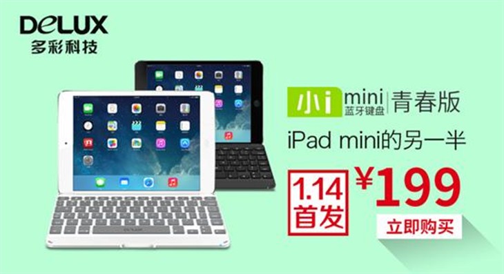 iPad另一半 百元顶配键盘1月14日首发 