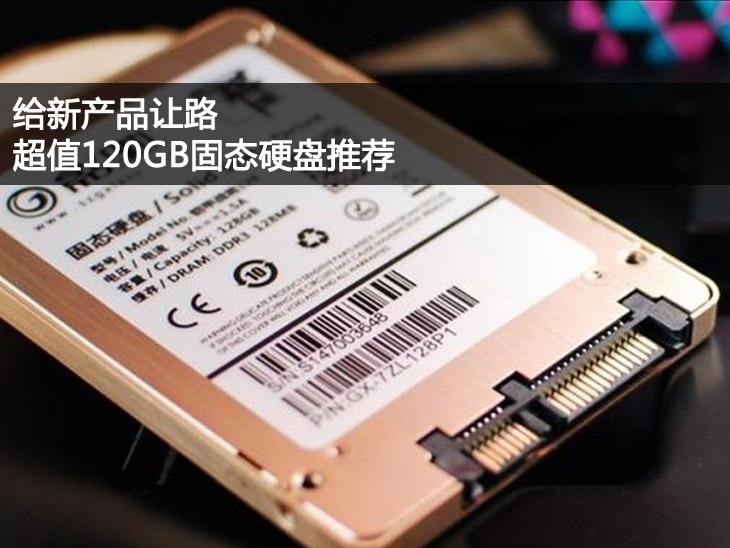 给新产品让路 超值120GB固态硬盘推荐 