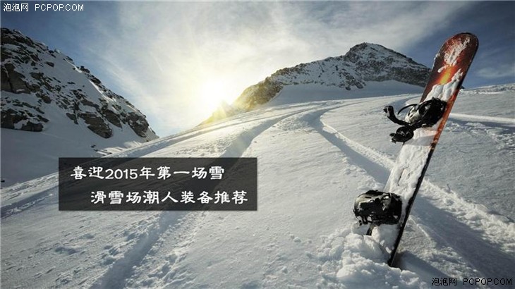 喜迎2015年第一场雪 滑雪潮人装备推荐 