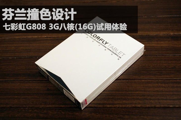 芬兰撞色设计 七彩虹G808 3G八核试用体验 