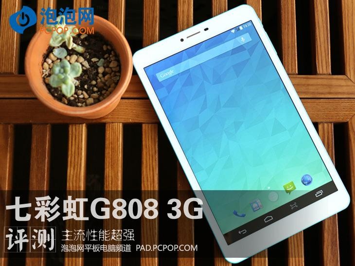 主流性能超强 七彩虹G808 3G平板评测 