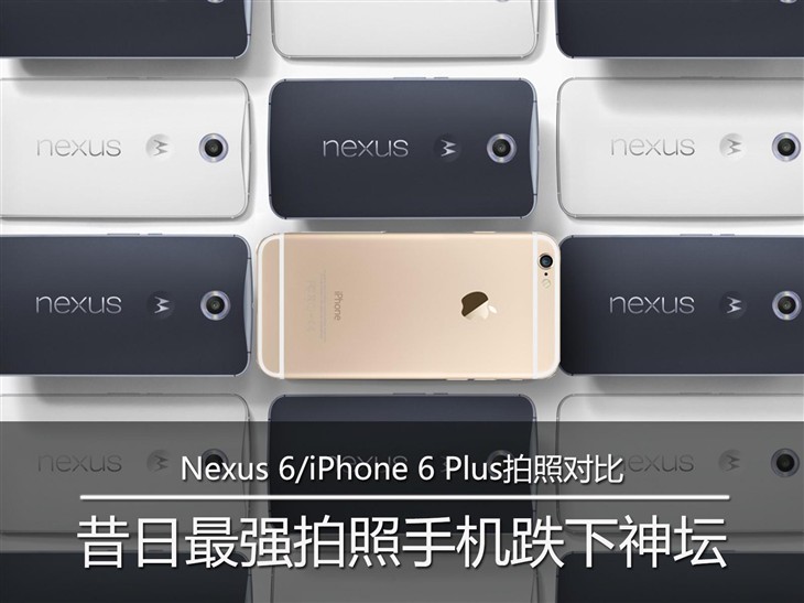 Nexus 6/iPhone 6 Plus 拍照谁更强？ 