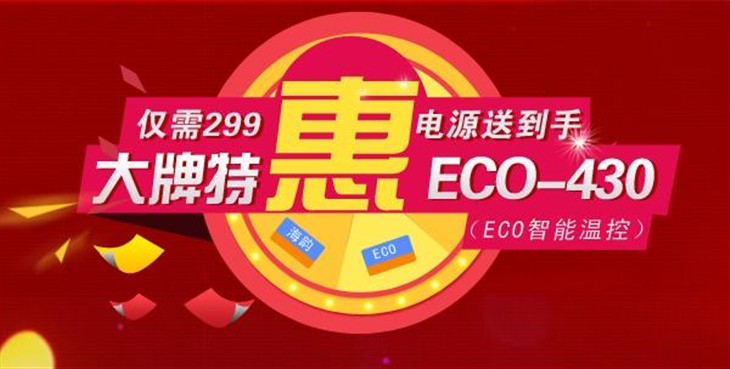 大牌特惠 海韵ECO-430电源京东热卖！ 