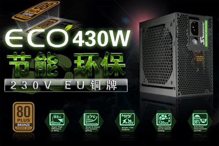 大牌特惠 海韵ECO-430电源京东热卖！ 