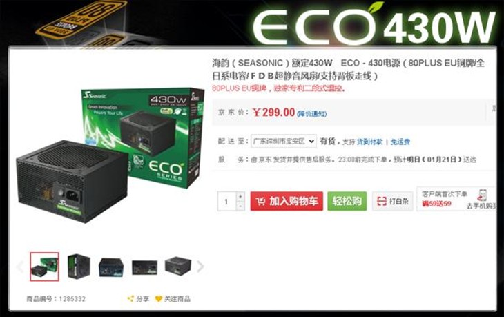 大牌特惠 海韵ECO-430电源京东热卖！ 