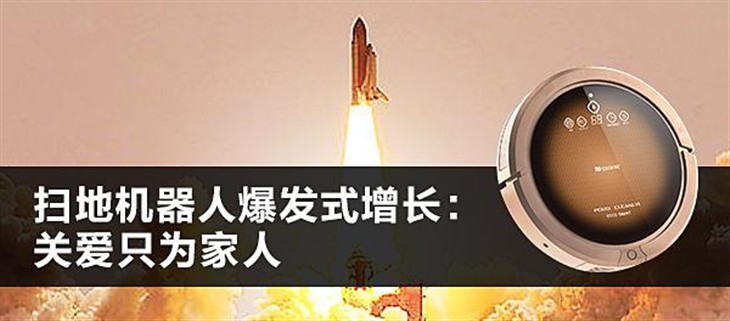 扫地机器人爆发式增长：关爱只为家人 