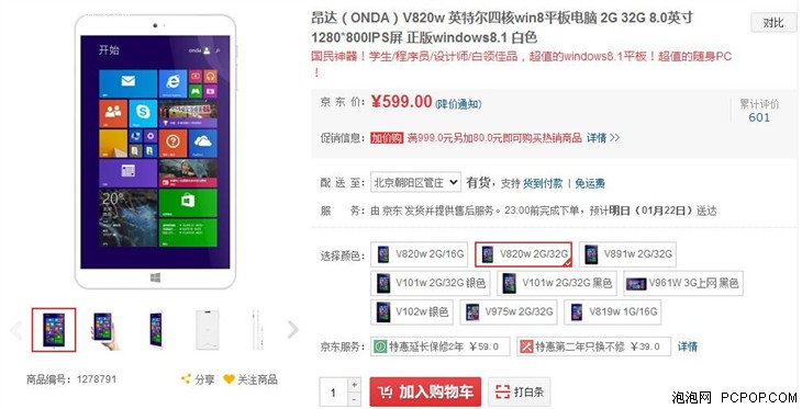 四核Win8平板电脑 昂达V820w仅售599元 