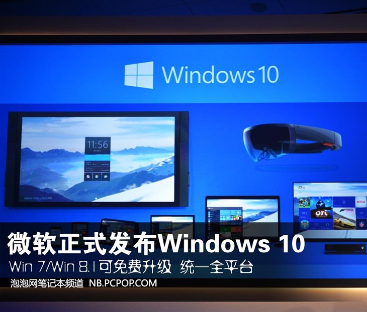 可免费升级 微软正式发布Windows 10 