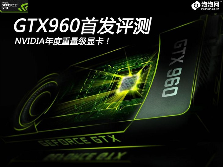 NVIDIA年度重量级显卡！GTX960首发评测 