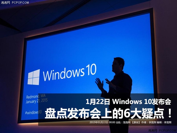 盘点：Windows 10发布会上的六大疑点 