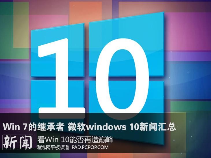 Win 7的继承者 微软Windows 10新闻汇总 