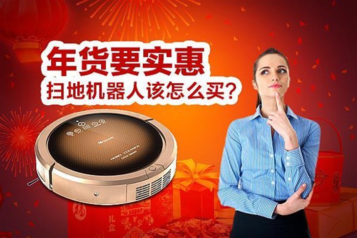 年货要实惠：扫地机器人应该怎么买？ 