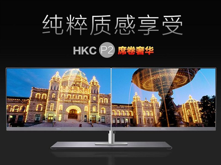 纯粹质感享受！HKC P2显示器席卷奢华 