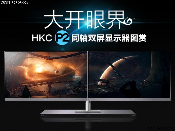 大开眼界！HKC P2同轴双屏显示器图赏 