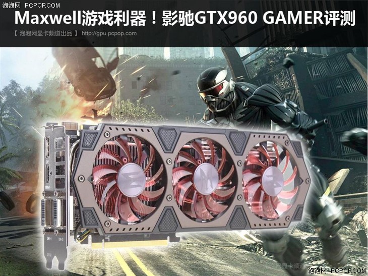 最新游戏利器！影驰GTX960 GAMER评测 