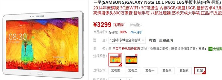 三星GALAXY Note 10.1 P601国美在线3299 