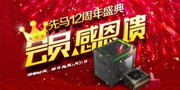 精品通通便宜卖先马12周年会员感恩馈 