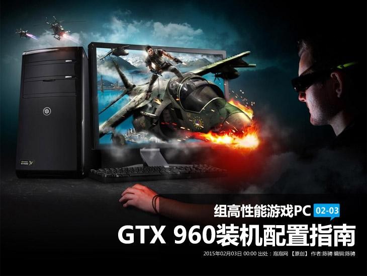 组高性能游戏PC GTX 960装机配置指南 
