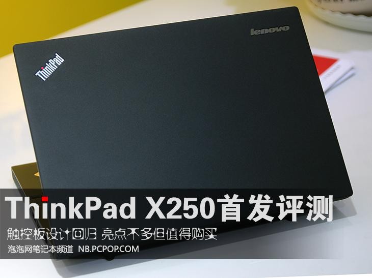 触控板设计回归 ThinkPad X250首发评测 