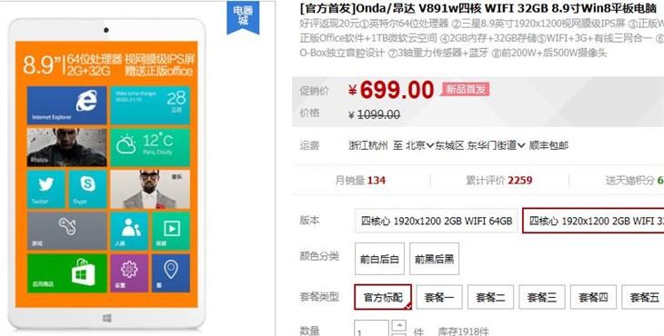 9英寸Win 8平板 昂达V891W天猫仅售699 