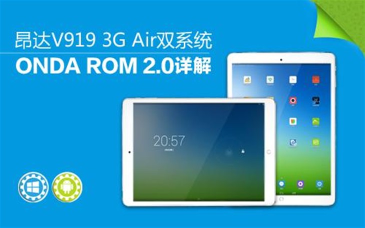 昂达 V919 3G Air双系统ONDA ROM详解 