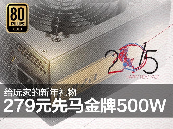 给玩家的新年礼物 279元先马金牌500W 