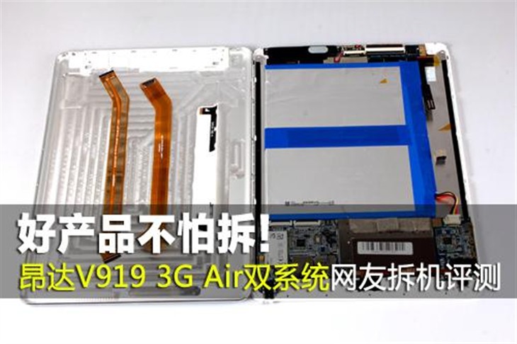 昂达 V919 3G Air双系统网友拆机评测 