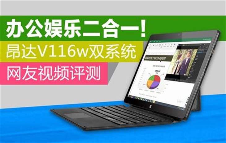 笔记本杀手！昂达 V116w开箱视频评测 