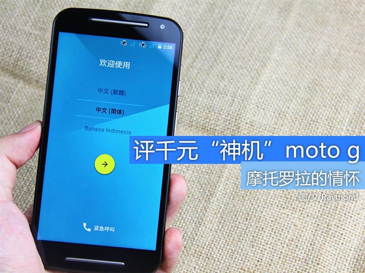 摩托罗拉的情怀 评千元“神机”moto g 