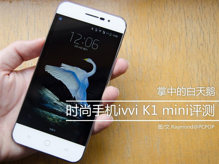 掌中白天鹅 时尚手机ivvi K1 mini评测 