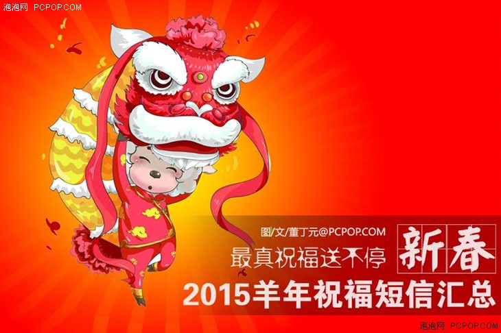 最真祝福送不停 2015羊年祝福短信汇总 