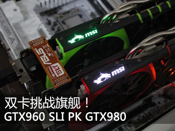 双卡挑战旗舰！GTX960 SLI PK GTX980 