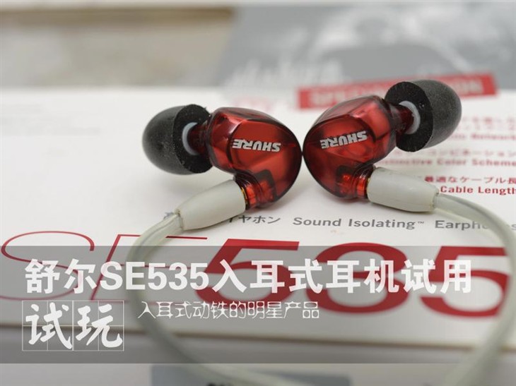 明星级产品 舒尔SE535入耳式耳机试用 