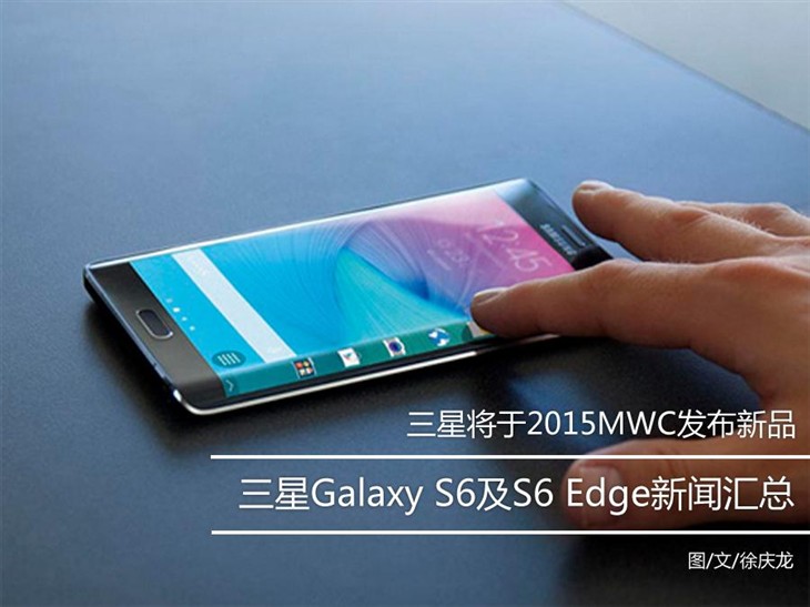 三星Galaxy S6和S6 Edge近期新闻汇总 