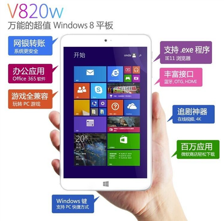 开学大促第一波 昂达V820w/V891w四核 